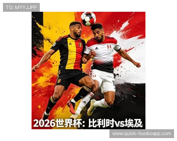 2026年比利时对埃及世界杯比赛手机观看全攻略，支持多平台高清直播
